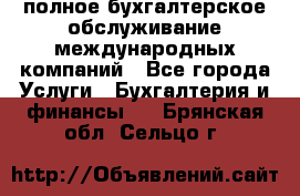 MyTAX - полное бухгалтерское обслуживание международных компаний - Все города Услуги » Бухгалтерия и финансы   . Брянская обл.,Сельцо г.